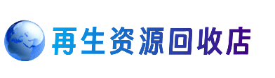 石家庄市资源回收站