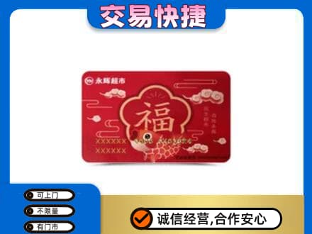 石家庄市购物卡回收永辉超市卡.jpg