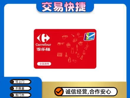 石家庄市回收家乐福卡
