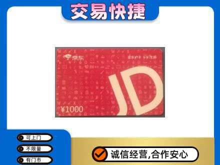 石家庄市购物卡回收京东卡.jpg
