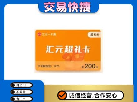 石家庄市购物卡回收汇元卡.jpg