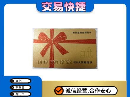 石家庄市购物卡回收杭州大厦卡.jpg