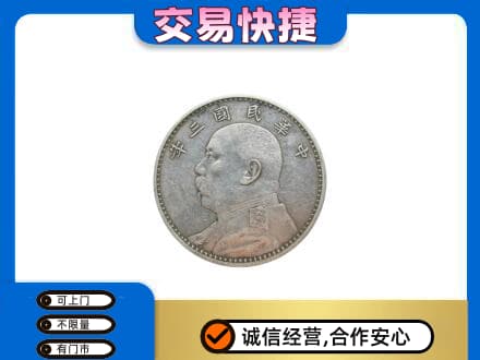 石家庄市高价回收袁大头