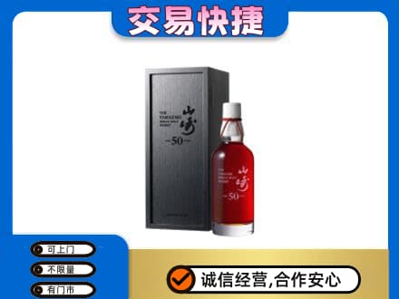 石家庄市洋酒回收山崎50年.jpg